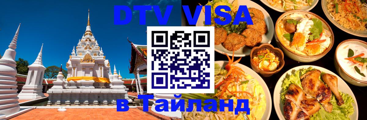 Стоимость и условия DTV визы — оформление в Таиланд под ключ - Бухарест  20.11.2025 