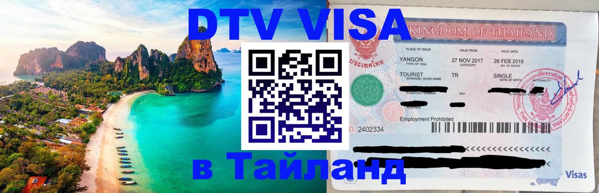 Купить DTV визу в Таиланд 