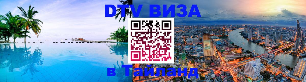 Купить DTV визу в Таиланд 